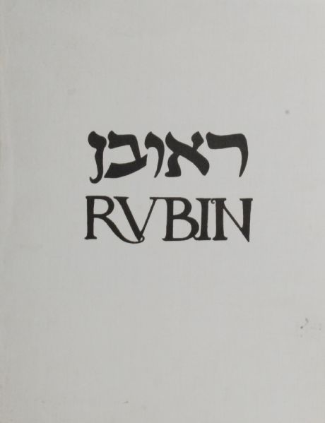 Reuven Rubin